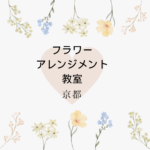 <span class="title">【単発・体験】京都で安いフラワーアレンジメント教室｜四条烏丸・河原町・京都駅 おしゃれレッスン＋自宅で資格取得</span>